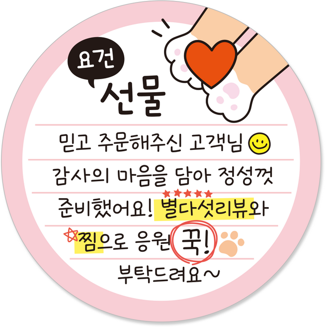요건 손글씨 손편지 원형 스티커 55mm 배달 써비스 뇌물 리뷰스티커, 1000개, 2.요건선물