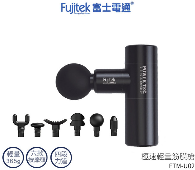 Fujitek 富士電通 極速輕量按摩槍 FTM-U02 極輕量365g, 筋膜槍FTM-U02