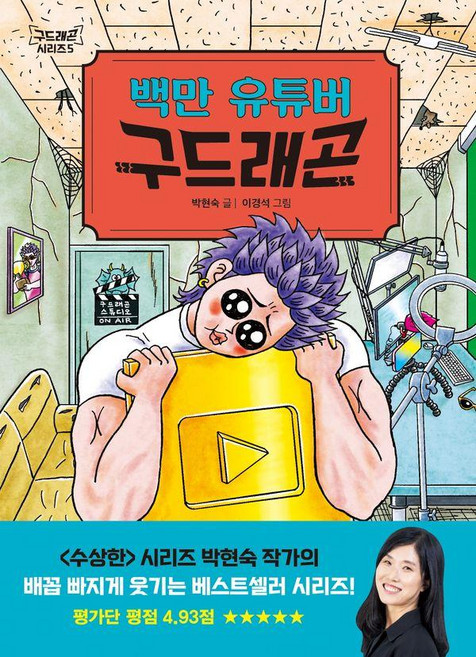 백만 유튜버 구드래곤-5(구드래곤시리즈)