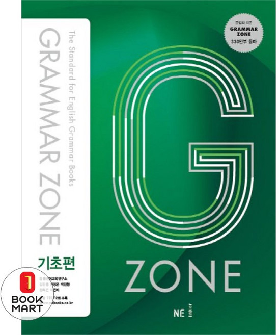 2017 GRAMMAR ZONE, 영어(문법), 기초편