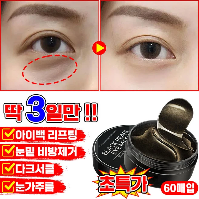 [효과보장] 1/1+1/2+2 콜라겐 아이패치 눈밑 지방제거 패치 눈밑주름 패치 아이백 리프트 아이팩 눈밑꺼짐 다크서클 제거 아이케어 포장증정, 1개, 60개입 - 쿠팡