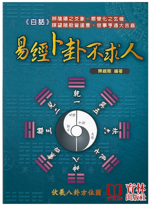 育林出版社 白話易經卜卦不求人