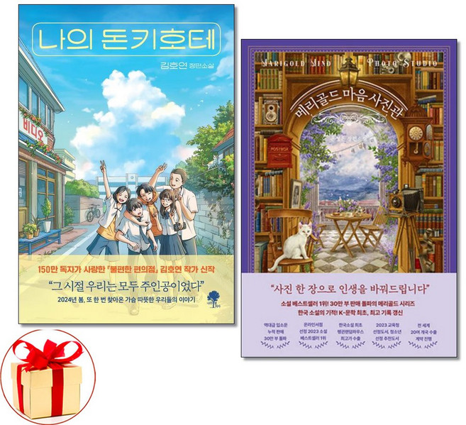 사은품증정)나의 돈키호테 ＋ 메리골드 마음 사진관 전2권세트 김호연 윤정은 소설 책