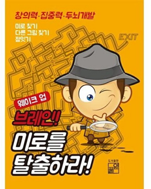 풀잎 웨이크 업 브레인 미로를 탈출하라
