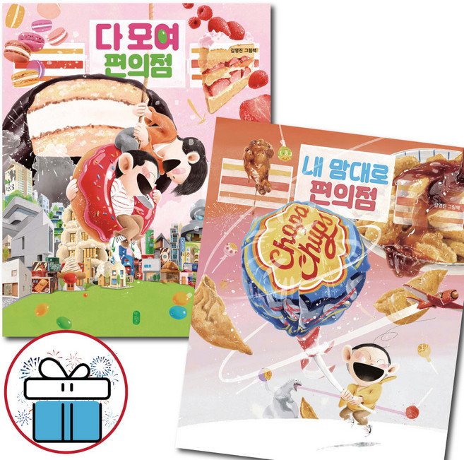 김영진 다 모여 편의점 + 내 맘대로 편의점 2권세트 창작 그림 동화책 - 어린이비말마스크 제공