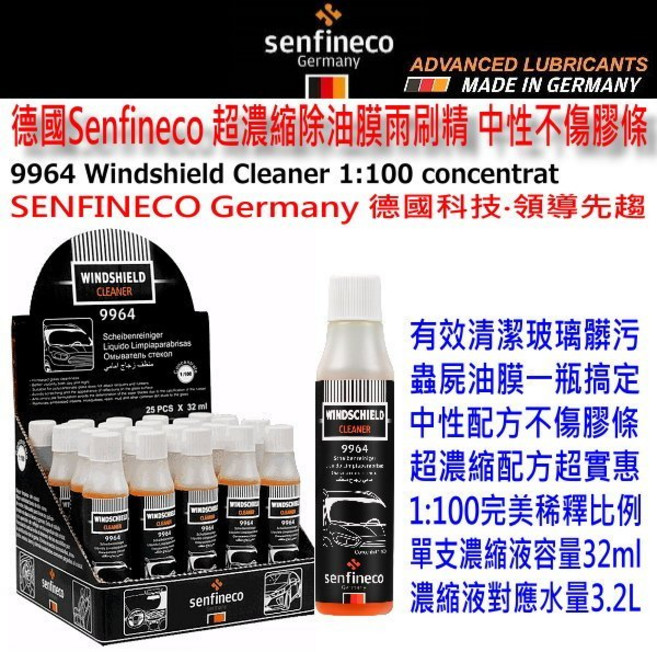 和霆車部品 德國senfineco 超濃縮雨刷精 中性不傷雨刷膠條 原裝進口, 1個, 32ml