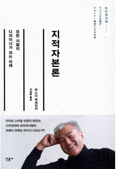 지적자본론:모든 사람이 디자이너가 되는 미래, 민음사, <마스다 무네아키> 저/<이정환> 역