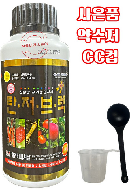 [식물나라스토어] 탄저브렉골드 300ml 고추 사과 감 마늘 수박 딸기 병행관리용 유기농업자재 비료 미생물 사은품 약수저 씨씨컵, 1개