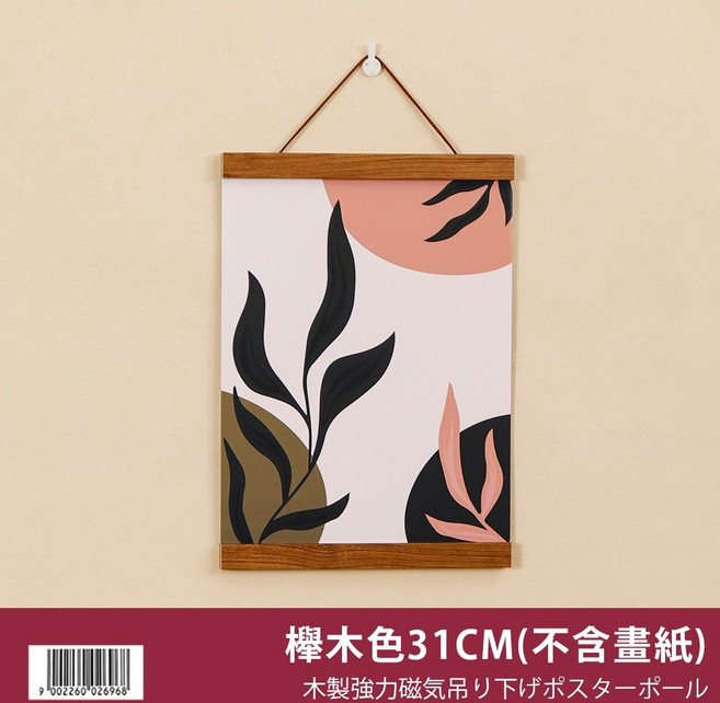 磁吸掛畫夾 木製強力磁吸掛畫軸 (不含畫紙), 【6】櫸木色31cm
