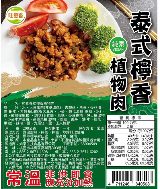 旺意香 純素泰式檸檬植物肉, 200公克, 6個
