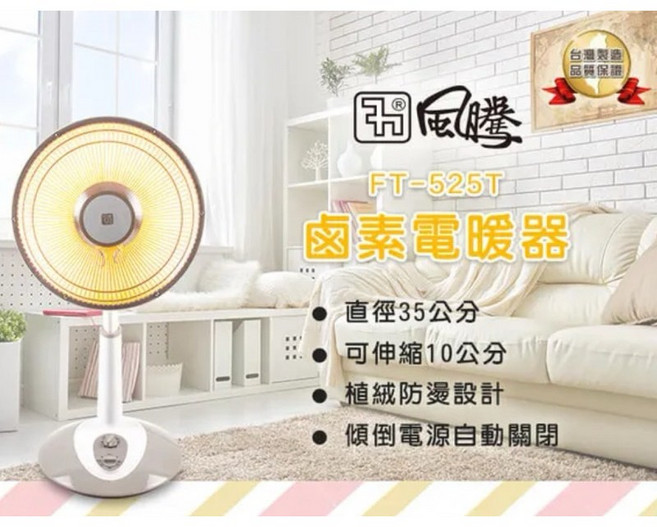 風騰 12吋鹵素燈電暖器 FT-525T 電暖器 12吋電暖器 12吋電暖爐 電暖爐 電暖扇 暖風機 鹵素電暖器 電暖氣