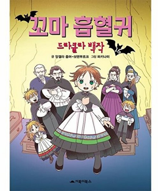 기타 꼬마 흡혈귀 16 - 드라큘라 백작 (양장), 앙겔라 좀머-보덴부르크, 주식회사거북이북스