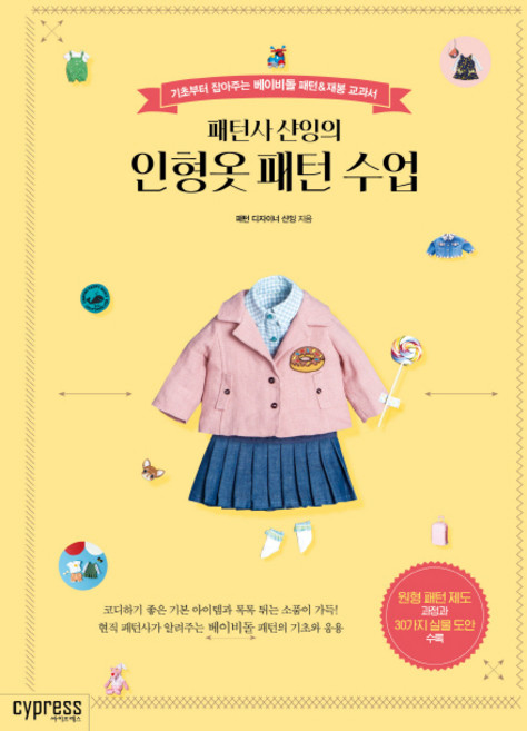 패턴사 샨잉의인형옷 패턴 수업:기초부터 잡아주는 베이비돌 패턴&재봉 교과서, 싸이프레스, 샨잉
