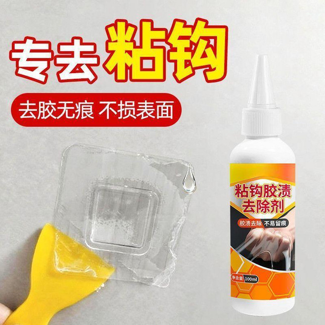 粘鉤除膠劑掛鉤免釘膠去除劑無痕膠免打孔置物架瓷磚解膠清除神器, 1個, 1瓶