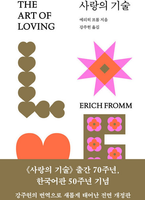 4위 - 사랑의 기술, 문예출판사, 에리히 프롬