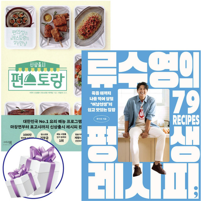 류수영의 평생 레시피 + 신상출시 편스토랑 세트 (전 2권) 미니수첩 증 정