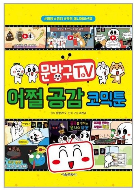 서울문화사 문방구TV 어쩔 공감 코믹툰 (마스크제공), 단품