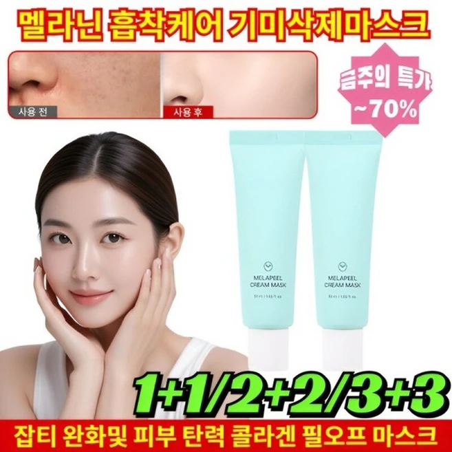 2개 흡착케어 기미삭제마스크 완화및 피부 탄력 콜라겐 필오프 마스크, 2+2개50mlx4(+4000원), 1개, 4개입 - 쿠팡