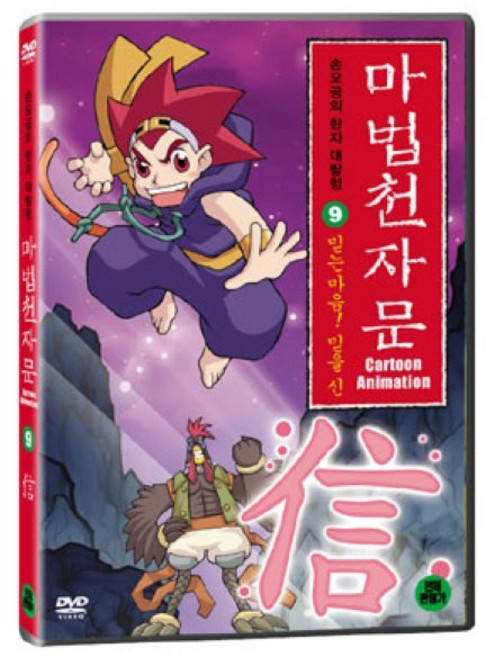 마법천자문 9 : 믿는마음 믿을 신, 1CD