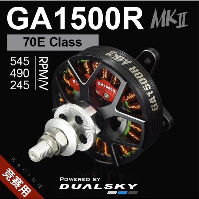 DUALSKY GA1500R MKII 無刷電機 70E Class 競賽版, 1個, GA1500R MKII,490KV