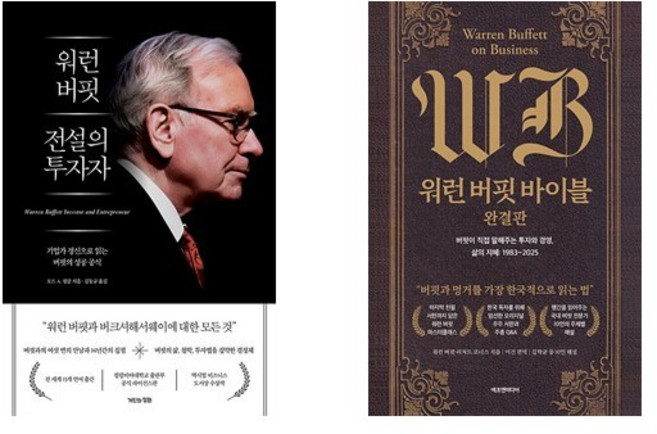 워런 버핏 전설의 투자자 + 워런 버핏 바이블 완결판 (전2권)