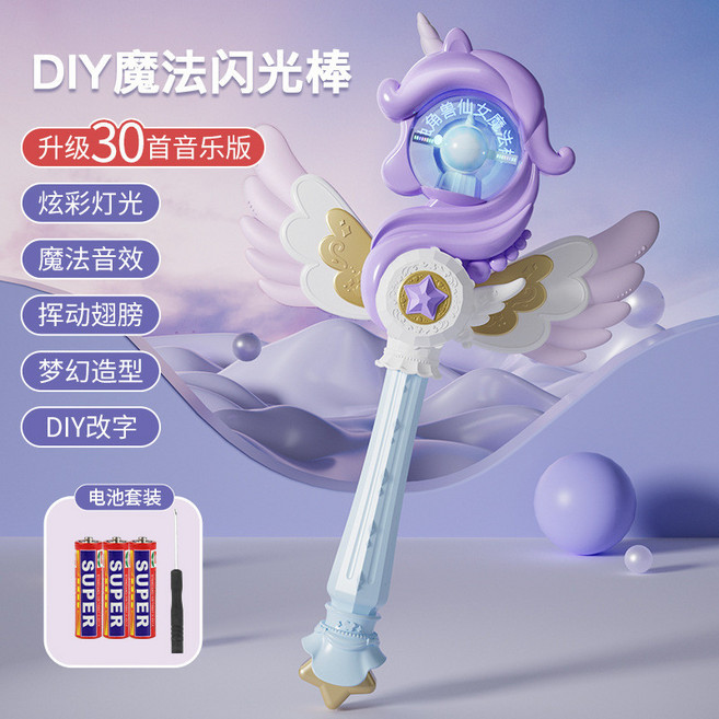 升級30首音樂版 兒童DIY魔法閃光棒 夢幻造型 聲光音樂玩具, 紫色獨角獸【DIY藍牙版】+3節普通, 1個