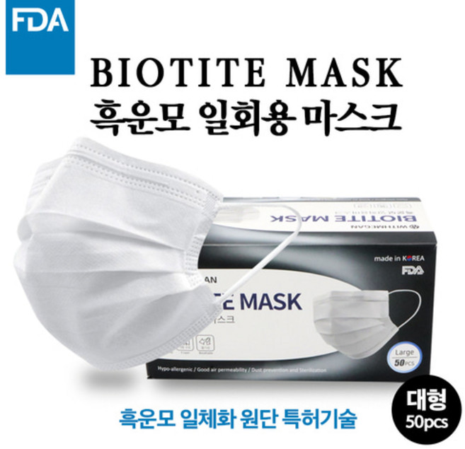 국산 FDA인증 흑운모 3중 일회용 마스크 대형, 10개, 50개입, 화이트