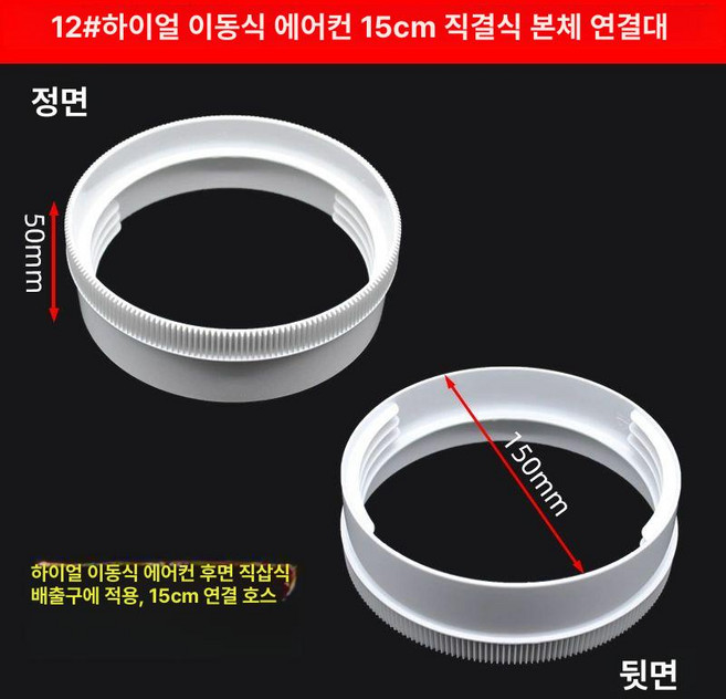 이동식에어컨 부품 배기 배관 호스 커넥터 어댑터, 12 Haier 15 cm 직치 바디 커넥터로