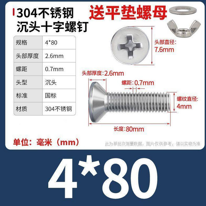 304不鏽鋼 沉頭十字螺絲 附平墊螺母, 1個, M4x80【5套】, M4x80