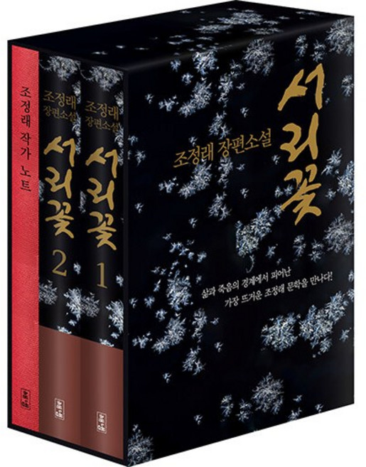5위 - 서리꽃 세트 - 전 2권 (서리꽃 1 2 + 초판 케이스 + 조정래 작가노트), 해냄