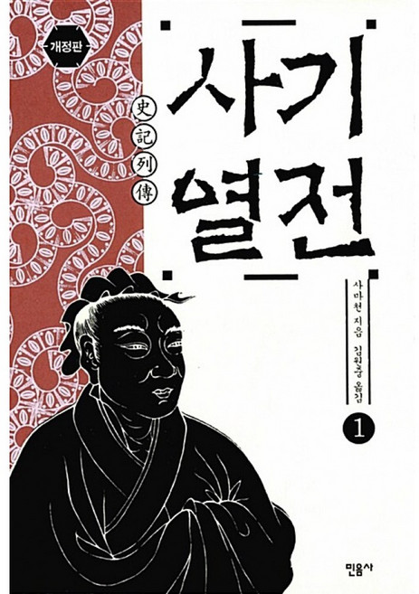 새책-스테이책터 [사기열전 1] 사기 (민음사)-개정2판-민음사-사마천 지음 김원중 옮김, 사기열전 1, 상세내용 참조