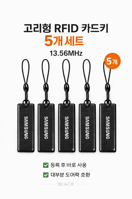 삼성도어락카드키 고리형 블랙 5개[EP], 5개