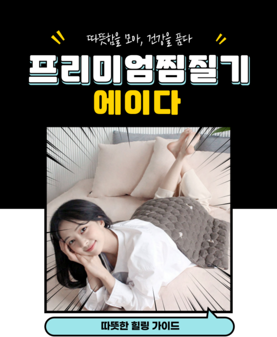 [근육관절힐링타임]에이다 프리미엄 전자파차단 원적외선 기능성 복부 허리 온열찜질기 맥반석 황토 숯 다량함유 기본형 대형 고급커버