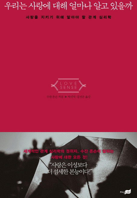 우리는 사랑에 대해 얼마나 알고 있을까:사랑을 지키기 위해 알아야 할 관계 심리학, 지식너머, 수잔 존슨