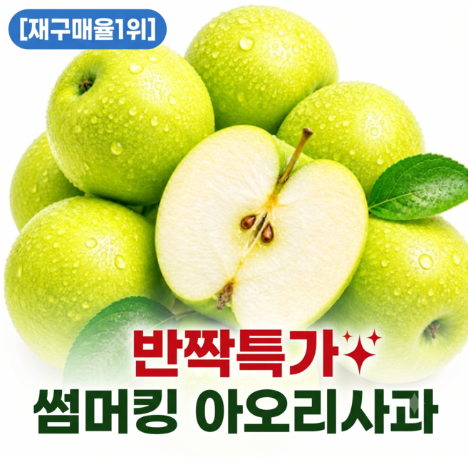 [재구매율1위] 정품 반짝특가 썸머킹 아오리사과, 1세트, 2kg