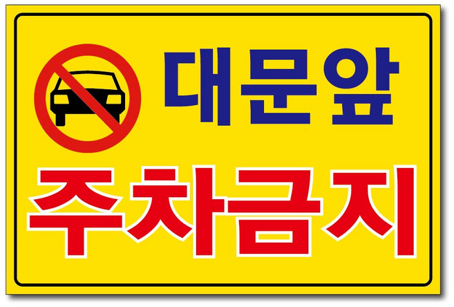 외부차량 주차금지 입주자외 대문앞 창고앞 매장앞 차고앞 건물앞 출입구 상가고객외 주차금지 포맥스표지판 안내판 경고판, 1개, 대문앞주차금지