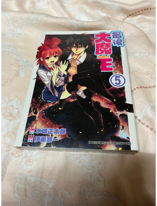 最後大魔王 漫畫5完 水城正太郎 台灣東販