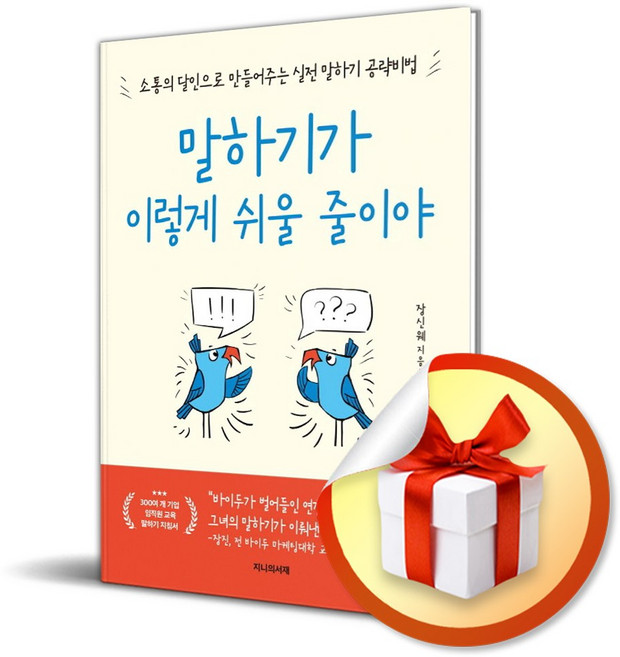말하기가 이렇게 쉬울 줄이야 (이엔제이 전용 사 은 품 증 정), 지니의서재, 장신웨