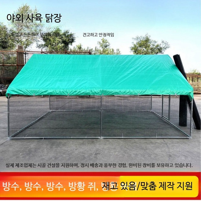 초대형 야외 닭장 조립식 닭 케이지 방수 대형 새장 가정용 양계장용 비막이 시설 실외 양계용품, 1개