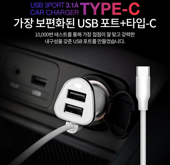 휴대폰 차량용충전기 3.1A 시거잭 C타입 3PORT 일체형 speedy