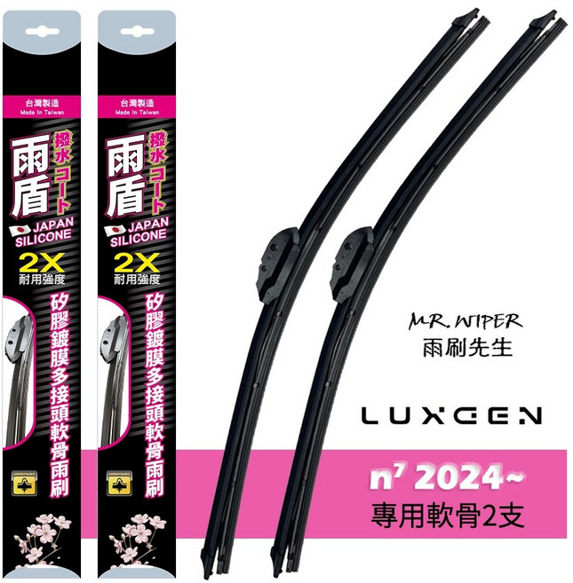 雨盾 納智捷Luxgen 2023 專用鍍膜矽膠雨刷 (日本膠條 撥水鍍膜 改善跳動), N7｜軟骨D 26+18 黑, 納智捷Luxgen N7 2023