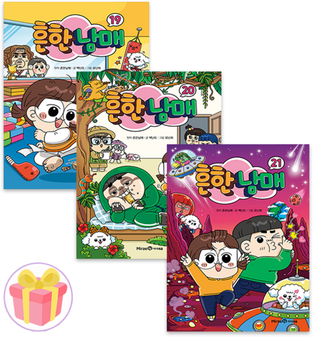 흔한남매 만화책 19 20 21권 세트 전3권 + 미니수첩 증정