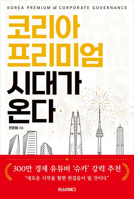 코리아 프리미엄 시대가 온다, 천준범(저), 이스터에그