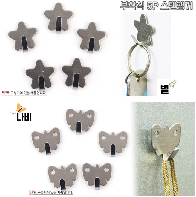 [FullyJully Mall] 녹여 붙이는 스텐 부착 행거 후크 고리 걸이 5p 세트, 01 / 별