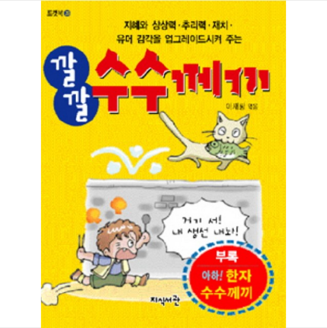 깔깔 수수께끼, 지식서관
