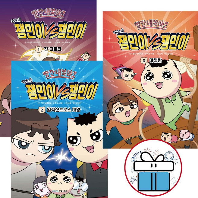 빨간내복야코 역사 속 잼민이VS잼민이 세트 (전3권) 잼민이 역사만화 학습도서 (비말마스크 증 정), 야야트라이브, 하몽