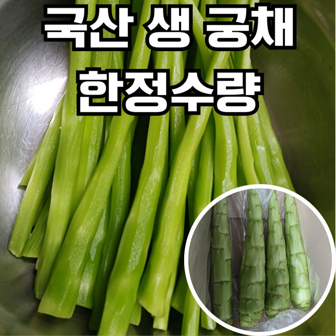 [한정수량] 국산 궁채 생궁채, 1개, 2kg