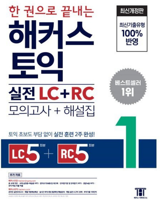 한 권으로 끝내는 해커스 토익 실전 LC+RC (모의고사+해설집) 1 : Listening 5회분 + Reading 5회분 / 토익 초보도 부담 없이 실전 훈련 2주 완성, 해커스어학연구소