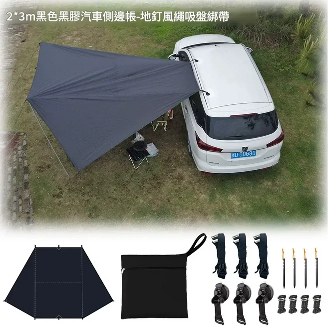 2.5x4m 黑色車邊天幕 自駕露營用, 地釘風繩無杆套裝 2*3m黑色黑膠布約1.6kg