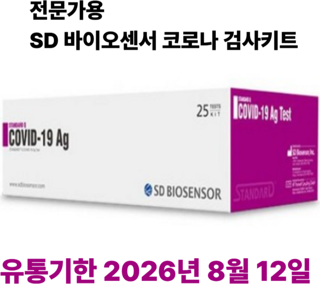 에스디바이오센서 스탠다드 큐 코로나 19 항원 자가 진단 테스트, 25세트, 1개입